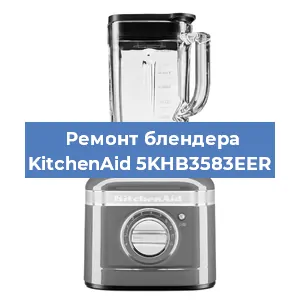 Замена щеток на блендере KitchenAid 5KHB3583EER в Екатеринбурге